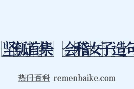 坚瓠首集·会稽女子造句是什么意思的图片